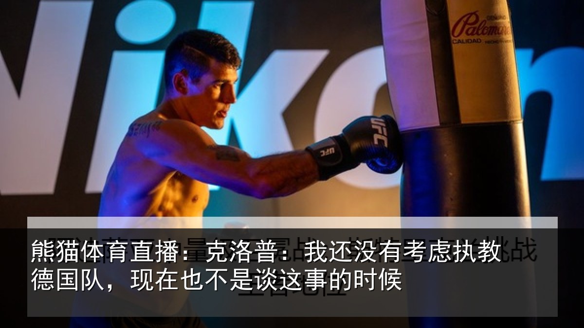 熊猫体育直播:克洛普:我还相关情况队现相关情况时候