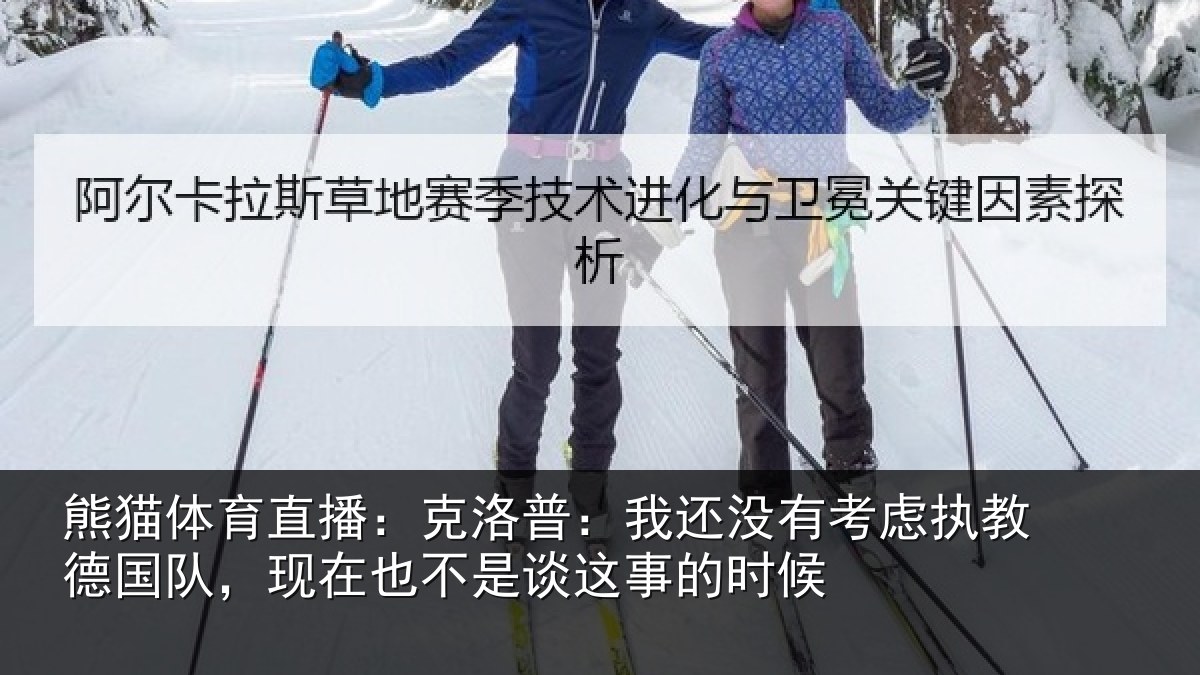 熊猫体育直播:克洛普:我还相关情况队现相关情况时候