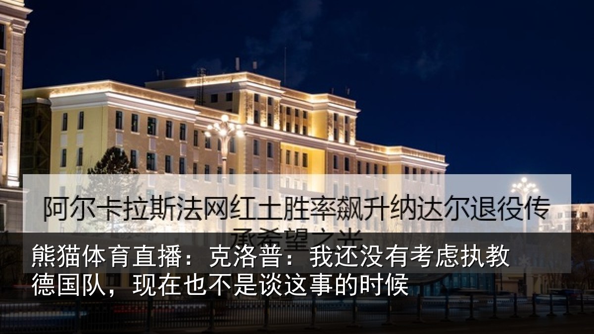 熊猫体育直播：克洛普：我还没有考虑执教德国队，现在也不是谈这事的时候