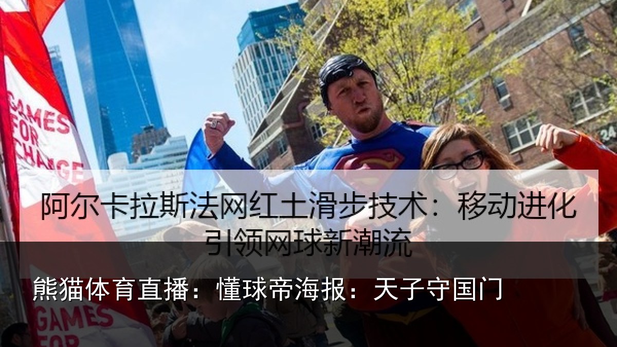 熊猫体育直播：懂球帝海报：天子守国门