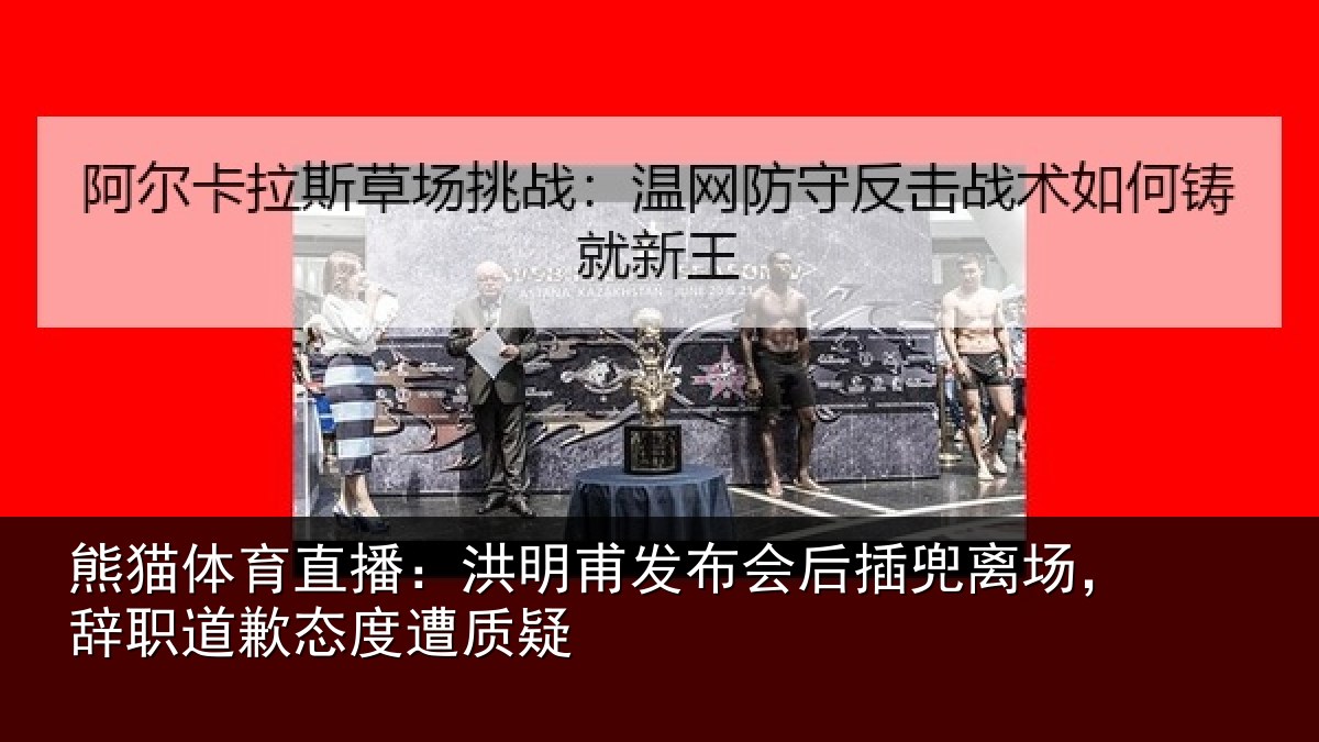 熊猫体育直播：洪明相关情况场辞相关情况