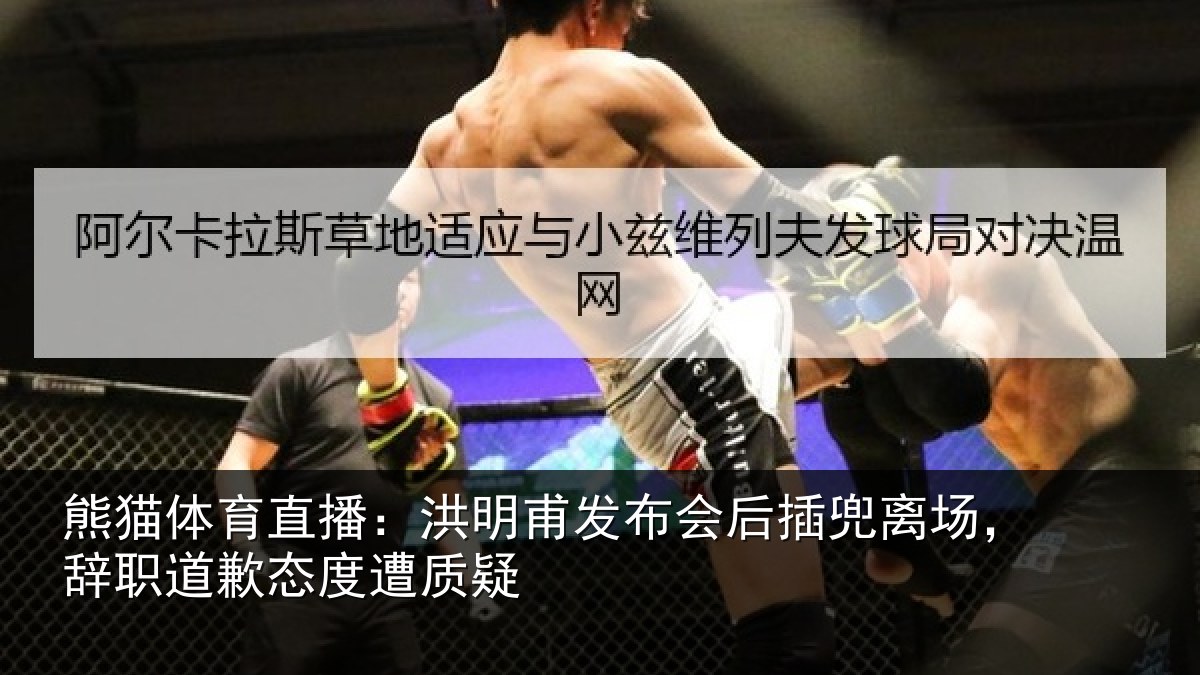 熊猫体育直播：洪明相关情况场辞相关情况