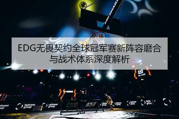 wu-wei-qi-yue-quan-qiu-guan-jun-sai-xin-zhen-rong-mo-he-yu-zhan-shu-ti-xi-shen-du-jie-xi-3-307.jpg