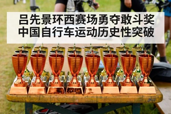 吕先景环西赛场勇夺敢斗奖 中国自行车运动历史性突破