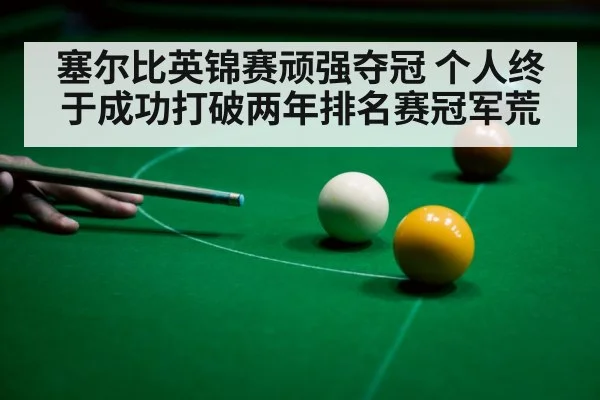 塞尔比英锦赛顽强夺冠 个人终于成功打破两年排名赛冠军荒