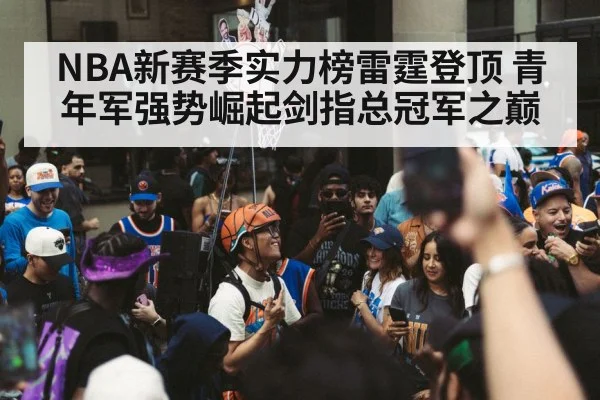 NBA新赛季实力榜雷霆登顶 青年军强势崛起剑指总冠军之巅