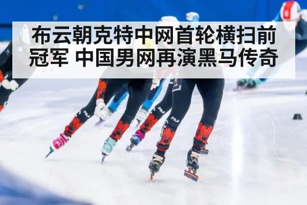 布云朝克特中网首轮横扫前冠军 中国男网再演黑马传奇