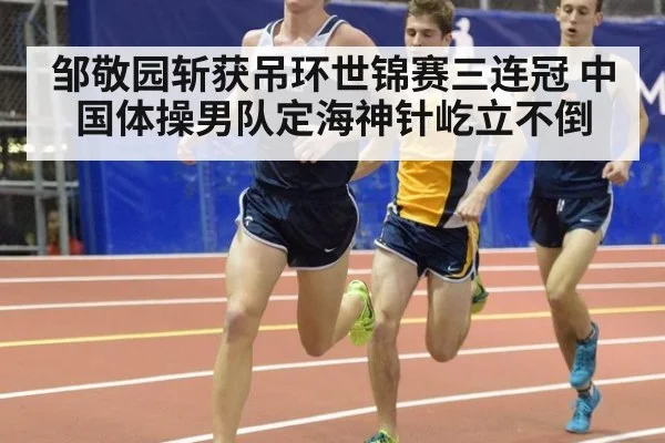 邹敬园斩获吊环世锦赛三连冠 中国体操男队定海神针屹立不倒