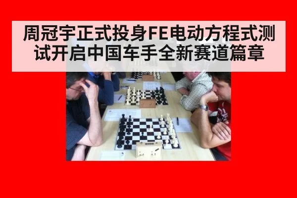 周冠宇正式投身FE电动方程式测试开启中国车手全新赛道篇章