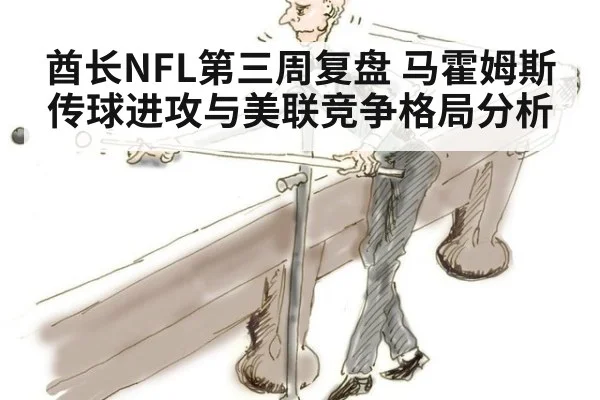 酋长NFL第三周复盘 马霍姆斯传球进攻与美联竞争格局分析