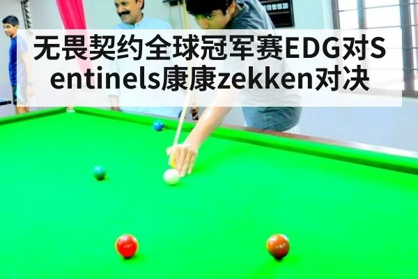 无畏契约全球冠军赛EDG对Sentinels康康zekken对决